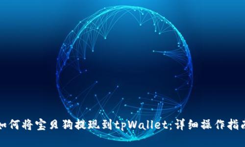 如何将宝贝狗提现到tpWallet：详细操作指南