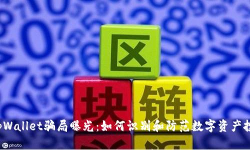  广东tpWallet骗局曝光：如何识别和防范数字资产投资陷阱