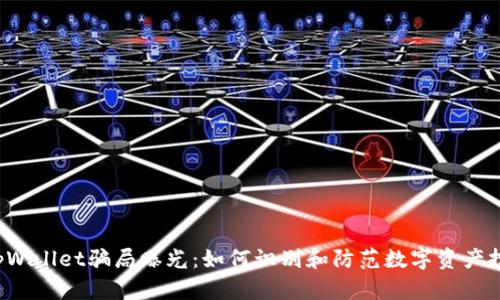  广东tpWallet骗局曝光：如何识别和防范数字资产投资陷阱