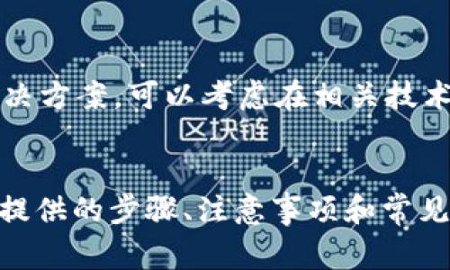 如何下载tpWallet的老版本：详尽指南与注意事项/biaoTi

tpWallet, 下载老版本, 钱包应用, 加密货币/guanjianci

引言
在数字货币快速发展的今天，钱包应用的选择尤为重要。tpWallet作为一种流行的加密货币钱包，提供了便捷的服务。用户在某些情况下可能需要下载老版本的tpWallet，比如特定功能、兼容性问题或者其他原因。本文将详细介绍如何下载老版本的tpWallet，以及下载过程中的注意事项。

为什么需要下载老版本的tpWallet？
用户在下载软件时通常会选择最新版本，然而有时老版本的应用提供了独特的功能或者更好的稳定性。以下是一些需要下载老版本tpWallet的原因：
ul
    listrong特定需求：/strong某些用户可能习惯于使用老版本的特定功能或界面布局。/li
    listrong兼容性问题：/strong新版本可能与旧设备或操作系统不兼容，使用老版本可以避免此类问题。/li
    listrong稳定性：/strong更新版本可能存在bug，而老版本在某些情况下运行更平稳。/li
    listrong习惯问题：/strong用户对老版本的使用已经非常熟悉，不愿意适应新的变化。/li
/ul

下载老版本tpWallet的步骤
下载老版本tpWallet的过程并不复杂，但需要注意安全性。以下是详细步骤：
ol
    listrong查找可信的下载来源：/strong首先，保证你下载的软件来源于正规的网站。可以通过tpWallet的官方网站或知名的软件分发平台来查找。避免使用未知淹没的第三方网站，以免下载到带有恶意软件的版本。/li
    listrong寻找老版本：/strong在官方网站或软件平台上，通常会有历史版本的下载选项。用户可以通过“旧版本”或“历史版本”等栏目找到所需的应用版本。/li
    listrong确认版本信息：/strong在下载之前，检查版本发布的日期和更新说明，确保你下载安装的是符合自己需求的那个版本。/li
    listrong下载与安装：/strong点击下载链接，完成下载后，打开安装包并按照说明进行安装。某些情况下，你可能需要在设备设置中允许未知来源的应用安装。/li
    listrong数据备份：/strong在安装老版本之前，建议备份重要的数据，以防在更换版本过程中出现数据丢失。/li
/ol

下载老版本tpWallet需要注意的事项
尽管下载老版本的软件可以满足特定的需求，但也需要特别注意以下几个方面，以保持设备的安全与数据的完整：
ul
    listrong安全性：/strong老版本应用可能存在未修复的安全漏洞，容易遭受到网络攻击。在下载和使用时要格外小心，避免将敏感信息泄露。/li
    listrong兼容性：/strong与新版本相比，老版本可能无法支持一些最新功能或技术。在使用某些新特性时，可能需要考虑重新安装新版本。/li
    listrong用户支持：/strong老版本的用户支持通常较少，且维护更新的时间也会显著减少。若出现问题，用户可能很难找到解决方案。/li
    listrong数据迁移：/strong确保数据迁移时完整，避免因版本不兼容导致数据丢失或损坏。/li
/ul

常见问题解答
在下载和使用老版本tpWallet的过程中，用户可能会遇到一些常见问题。以下是六个相关的热门问题：

问题1：在哪里可以找到tpWallet的老版本？
要找到tpWallet的老版本，建议访问tpWallet的官方网站或可信的软件分发平台。在这些平台上，通常会保存历史版本的链接。在选择下载时，应确保出处的可靠性，以防下载到恶意软件。此外，一些专门的技术论坛和社区也可能会有用户分享的老版本下载链接，但是需谨慎使用。

问题2：下载老版本的tpWallet会影响我的数据吗？
老版本tpWallet在某些情况下可能会影响数据的安全性，特别是如果新版与老版之间的数据格式有变化时。因此，在安装老版本之前，用户务必备份重要数据。最安全的做法是在新的设备或虚拟环境中进行测试，确保数据不会丢失或被损坏。

问题3：老版本tpWallet的安全性如何？
老版本的tpWallet可能暴露于已知的安全漏洞，这些漏洞在随后版本中可能得到了修复。因此，在使用老版本的同时需格外小心。用户应采用多层安全措施如启用双重认证，定期更改密码，以及更新设备的安全软件，以抵御潜在威胁。

问题4：老版本是否能支持我的移动设备？
老版本应用的兼容性与设备的操作系统版本密切相关。如果操作系统过新，可能会导致一些老版本应用无法顺利运行。在下载之前，建议检查软硬件的兼容性，确保能够顺利使用所需功能，若有疑虑，请访问tpWallet的官方网站查找兼容相关信息。

问题5：老版本的tpWallet可以完美替代新版本吗？
由于新版本的软件通常包含了错误修复、安全补丁和更新特性，因此无法绝对保证老版本能具备新版本的所有功能。而且，随着市场的变化，老版本可能逐渐无法满足用户的需求。因此，建议用户根据实际需求选择使用老版本或是新版本，谨慎决定。

问题6：如果出现问题如何进行解决？
在使用老版本tpWallet时，如遇到问题，建议首先查看tpWallet的官方支持页面，搜索常见问题或解决方案。若未能找到合适的解决方案，可以考虑在相关技术社区发帖寻求帮助。同时，也可尝试更新到新版本，若问题依然存在，建议联系官方客服获取进一步支持。

总结
下载老版本tpWallet虽然能满足一些特定需求，但用户需谨慎对待。这不仅关乎个人信息的安全，更关系到资金的安全。希望本文提供的步骤、注意事项和常见问题能帮助您更好地下载和使用tpWallet的老版本。