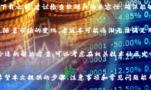 如何下载tpWallet的老版本：详尽指南与注意事项/biaoTi

tpWallet, 下载老版本, 钱包应用, 加密货币/guanjianci

引言
在数字货币快速发展的今天，钱包应用的选择尤为重要。tpWallet作为一种流行的加密货币钱包，提供了便捷的服务。用户在某些情况下可能需要下载老版本的tpWallet，比如特定功能、兼容性问题或者其他原因。本文将详细介绍如何下载老版本的tpWallet，以及下载过程中的注意事项。

为什么需要下载老版本的tpWallet？
用户在下载软件时通常会选择最新版本，然而有时老版本的应用提供了独特的功能或者更好的稳定性。以下是一些需要下载老版本tpWallet的原因：
ul
    listrong特定需求：/strong某些用户可能习惯于使用老版本的特定功能或界面布局。/li
    listrong兼容性问题：/strong新版本可能与旧设备或操作系统不兼容，使用老版本可以避免此类问题。/li
    listrong稳定性：/strong更新版本可能存在bug，而老版本在某些情况下运行更平稳。/li
    listrong习惯问题：/strong用户对老版本的使用已经非常熟悉，不愿意适应新的变化。/li
/ul

下载老版本tpWallet的步骤
下载老版本tpWallet的过程并不复杂，但需要注意安全性。以下是详细步骤：
ol
    listrong查找可信的下载来源：/strong首先，保证你下载的软件来源于正规的网站。可以通过tpWallet的官方网站或知名的软件分发平台来查找。避免使用未知淹没的第三方网站，以免下载到带有恶意软件的版本。/li
    listrong寻找老版本：/strong在官方网站或软件平台上，通常会有历史版本的下载选项。用户可以通过“旧版本”或“历史版本”等栏目找到所需的应用版本。/li
    listrong确认版本信息：/strong在下载之前，检查版本发布的日期和更新说明，确保你下载安装的是符合自己需求的那个版本。/li
    listrong下载与安装：/strong点击下载链接，完成下载后，打开安装包并按照说明进行安装。某些情况下，你可能需要在设备设置中允许未知来源的应用安装。/li
    listrong数据备份：/strong在安装老版本之前，建议备份重要的数据，以防在更换版本过程中出现数据丢失。/li
/ol

下载老版本tpWallet需要注意的事项
尽管下载老版本的软件可以满足特定的需求，但也需要特别注意以下几个方面，以保持设备的安全与数据的完整：
ul
    listrong安全性：/strong老版本应用可能存在未修复的安全漏洞，容易遭受到网络攻击。在下载和使用时要格外小心，避免将敏感信息泄露。/li
    listrong兼容性：/strong与新版本相比，老版本可能无法支持一些最新功能或技术。在使用某些新特性时，可能需要考虑重新安装新版本。/li
    listrong用户支持：/strong老版本的用户支持通常较少，且维护更新的时间也会显著减少。若出现问题，用户可能很难找到解决方案。/li
    listrong数据迁移：/strong确保数据迁移时完整，避免因版本不兼容导致数据丢失或损坏。/li
/ul

常见问题解答
在下载和使用老版本tpWallet的过程中，用户可能会遇到一些常见问题。以下是六个相关的热门问题：

问题1：在哪里可以找到tpWallet的老版本？
要找到tpWallet的老版本，建议访问tpWallet的官方网站或可信的软件分发平台。在这些平台上，通常会保存历史版本的链接。在选择下载时，应确保出处的可靠性，以防下载到恶意软件。此外，一些专门的技术论坛和社区也可能会有用户分享的老版本下载链接，但是需谨慎使用。

问题2：下载老版本的tpWallet会影响我的数据吗？
老版本tpWallet在某些情况下可能会影响数据的安全性，特别是如果新版与老版之间的数据格式有变化时。因此，在安装老版本之前，用户务必备份重要数据。最安全的做法是在新的设备或虚拟环境中进行测试，确保数据不会丢失或被损坏。

问题3：老版本tpWallet的安全性如何？
老版本的tpWallet可能暴露于已知的安全漏洞，这些漏洞在随后版本中可能得到了修复。因此，在使用老版本的同时需格外小心。用户应采用多层安全措施如启用双重认证，定期更改密码，以及更新设备的安全软件，以抵御潜在威胁。

问题4：老版本是否能支持我的移动设备？
老版本应用的兼容性与设备的操作系统版本密切相关。如果操作系统过新，可能会导致一些老版本应用无法顺利运行。在下载之前，建议检查软硬件的兼容性，确保能够顺利使用所需功能，若有疑虑，请访问tpWallet的官方网站查找兼容相关信息。

问题5：老版本的tpWallet可以完美替代新版本吗？
由于新版本的软件通常包含了错误修复、安全补丁和更新特性，因此无法绝对保证老版本能具备新版本的所有功能。而且，随着市场的变化，老版本可能逐渐无法满足用户的需求。因此，建议用户根据实际需求选择使用老版本或是新版本，谨慎决定。

问题6：如果出现问题如何进行解决？
在使用老版本tpWallet时，如遇到问题，建议首先查看tpWallet的官方支持页面，搜索常见问题或解决方案。若未能找到合适的解决方案，可以考虑在相关技术社区发帖寻求帮助。同时，也可尝试更新到新版本，若问题依然存在，建议联系官方客服获取进一步支持。

总结
下载老版本tpWallet虽然能满足一些特定需求，但用户需谨慎对待。这不仅关乎个人信息的安全，更关系到资金的安全。希望本文提供的步骤、注意事项和常见问题能帮助您更好地下载和使用tpWallet的老版本。