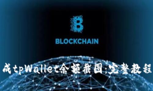 如何生成tpWallet余额截图：完整教程与技巧