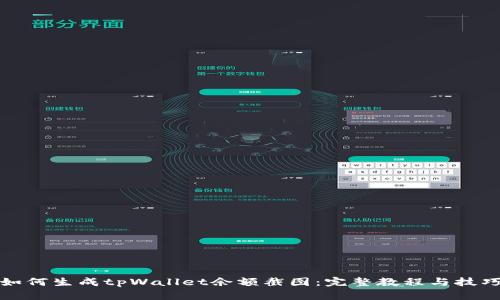 如何生成tpWallet余额截图：完整教程与技巧