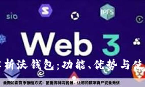 全面解析沃钱包：功能、优势与使用指南
