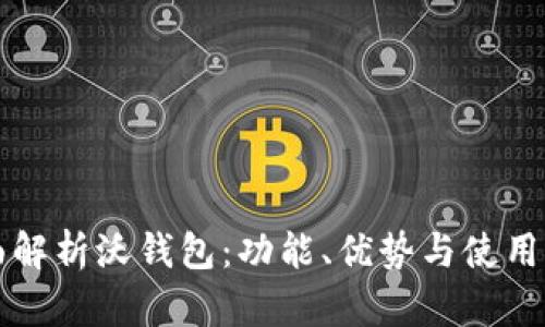 全面解析沃钱包：功能、优势与使用指南