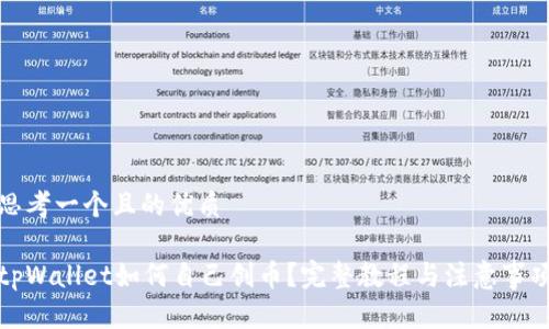 思考一个且的优质

tpWallet如何自己创币？完整教程与注意事项