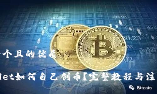 思考一个且的优质

tpWallet如何自己创币？完整教程与注意事项