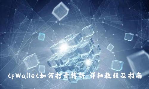 tpWallet如何打开博饼：详细教程及指南