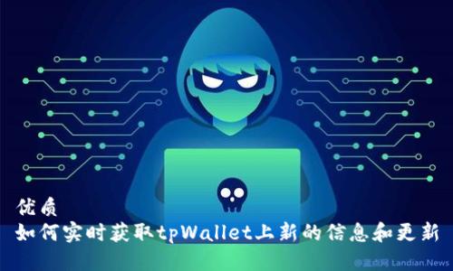 优质  
如何实时获取tpWallet上新的信息和更新