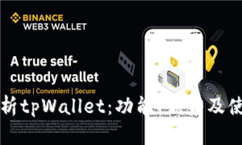 全面解析tpWallet：功能、优势及使用指南