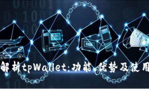 全面解析tpWallet：功能、优势及使用指南