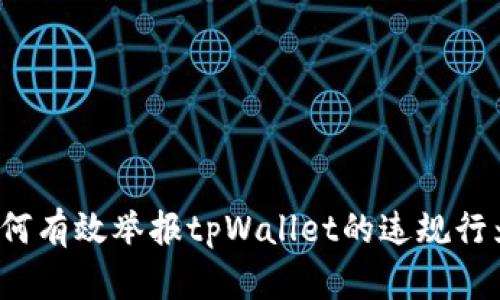 如何有效举报tpWallet的违规行为？