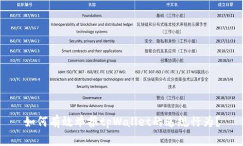 如何有效举报tpWallet的违规行为？