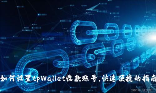 如何设置tpWallet收款账号，快速便捷的指南