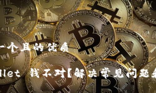 思考一个且的优质

tpWallet 钱不对？解决常见问题和技巧
