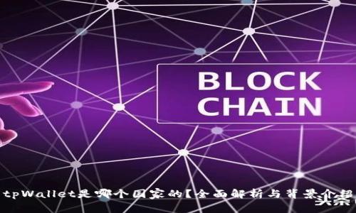 tpWallet是哪个国家的？全面解析与背景介绍