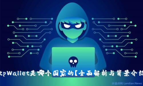 tpWallet是哪个国家的？全面解析与背景介绍