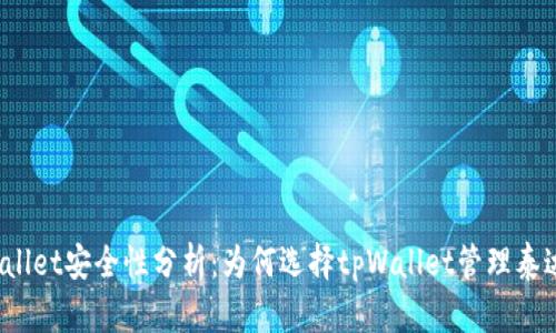 tpWallet安全性分析：为何选择tpWallet管理泰达币？