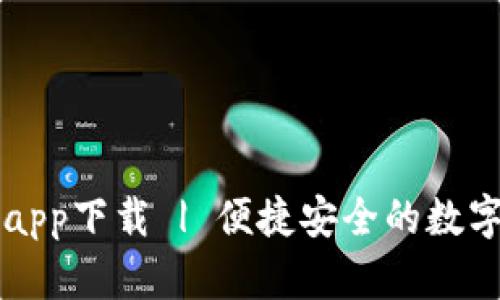 tpWallet官网app下载 | 便捷安全的数字钱包解决方案