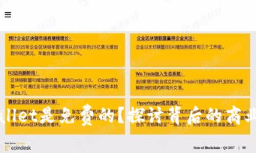 为什么tpWallet是免费的？探讨背后的商业模式及优势