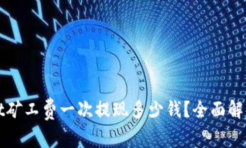tpWallet矿工费一次提现多少钱？全面解读与分析