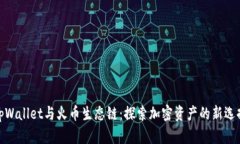 tpWallet与火币生态链：探索加密资产的新选择