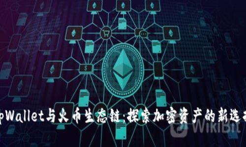tpWallet与火币生态链：探索加密资产的新选择