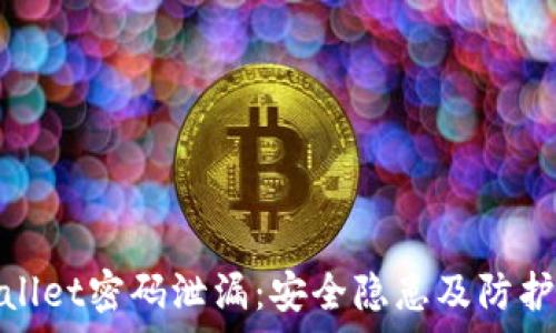   
tpWallet密码泄漏：安全隐患及防护措施