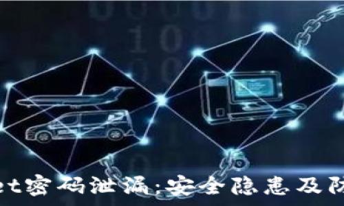   
tpWallet密码泄漏：安全隐患及防护措施
