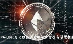 tpWallet忘记助记词后的解决方案与预防措施