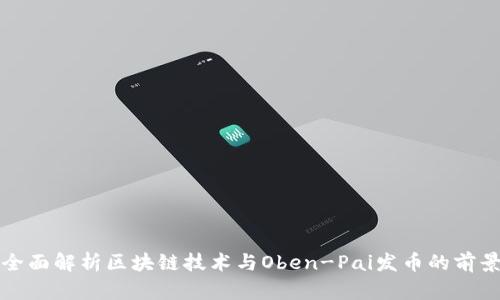 全面解析区块链技术与Oben-Pai发币的前景