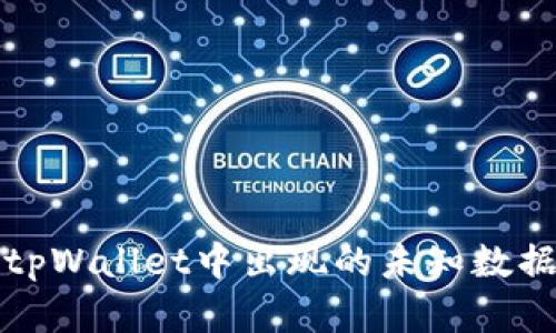 如何解决tpWallet中出现的未知数据提示问题