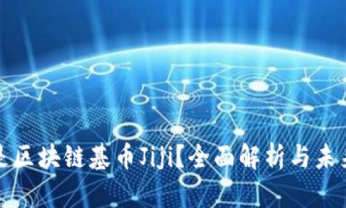 什么是区块链基币Jiji？全面解析与未来前景