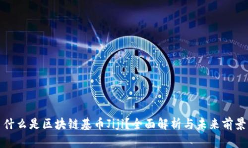 什么是区块链基币Jiji？全面解析与未来前景