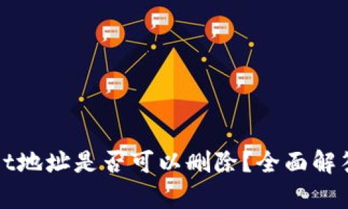 tpWallet地址是否可以删除？全面解答与指南