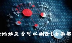 tpWallet地址是否可以删除？全面解答与指南