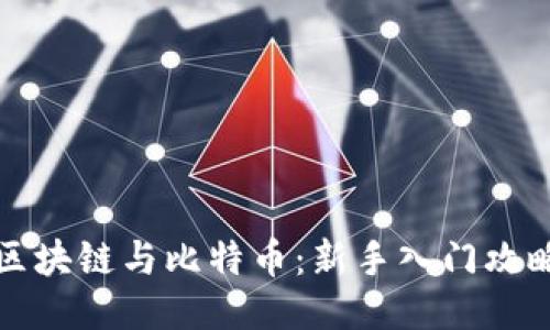 区块链与比特币：新手入门攻略