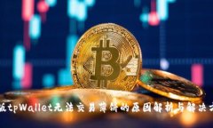 新版tpWallet无法交易薄饼的原因解析与解决方案