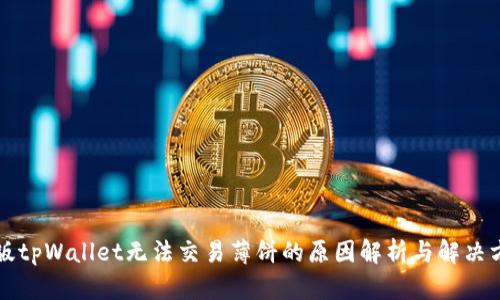 新版tpWallet无法交易薄饼的原因解析与解决方案