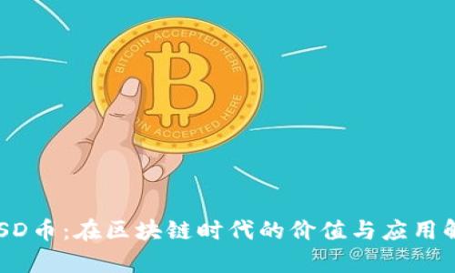 USSD币：在区块链时代的价值与应用解析