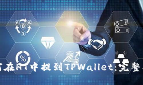 如何在HT中提到TPWallet：完整指南