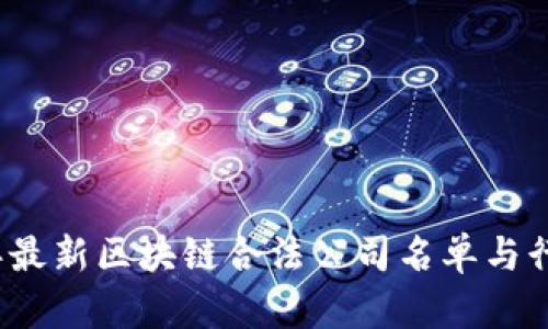2023年最新区块链合法公司名单与行业分析