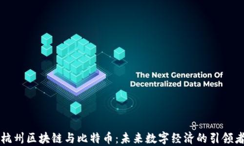 
杭州区块链与比特币：未来数字经济的引领者