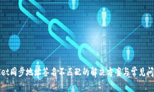tpWallet同步地址签名不匹配的解决方案与常见问题分析