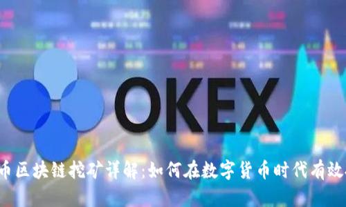 铂链币区块链挖矿详解：如何在数字货币时代有效投资？