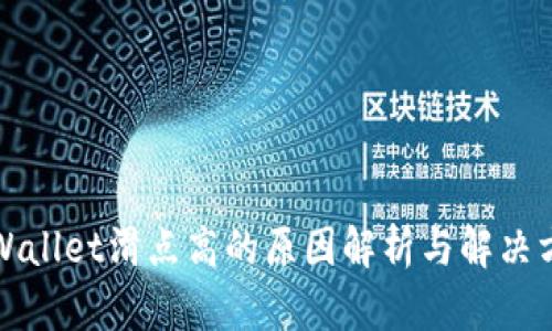 tpWallet滑点高的原因解析与解决方法