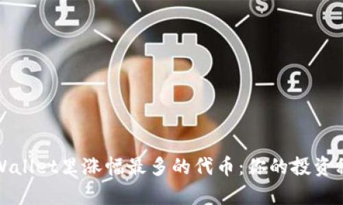 tpWallet里涨幅最多的代币：你的投资秘籍