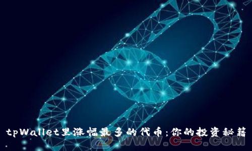 tpWallet里涨幅最多的代币：你的投资秘籍