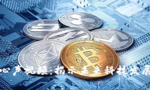 区块链最新心声视频：揭示未来科技发展的关键趋势