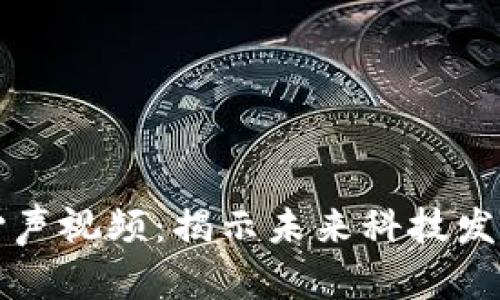 区块链最新心声视频：揭示未来科技发展的关键趋势